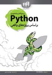 کتاب مرجع کامل برنامه نویسی python