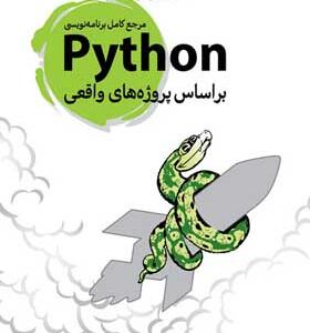 کتاب مرجع کامل برنامه نویسی python