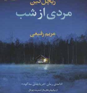 کتاب مردی از شب اثر ریچل کین
