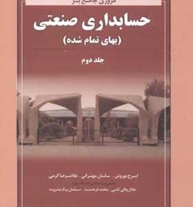 کتاب مروری جامع بر حسابداری صنعتی 2 بهای تمام شده اثر ایرج نوروش