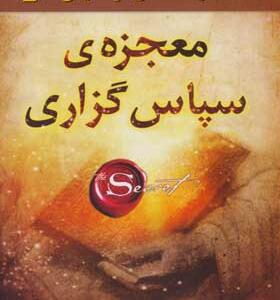 کتاب معجزه سپاس گزاری اثر راندا برن