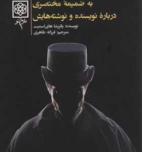 کتاب معمای آقای ریپلی اثر پاتریشیا های اسمیت