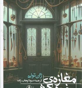 کتاب مغازه ی خودکشی
