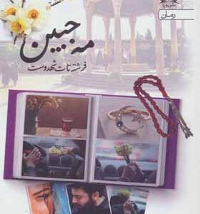 کتاب مه جبین