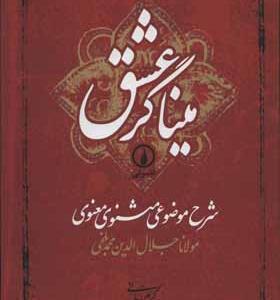 کتاب میناگر عشق شرح موضوعی مثنوی معنوی اثر کریم زمانی انتشارات نی