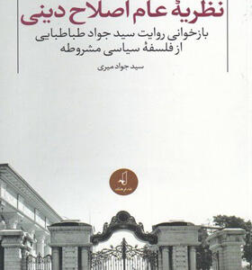 کتاب-نظریه-ی-عام-اصلاح-دینی-اثر-سید-جواد-میری