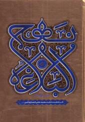 کتاب نهج البلاغه فارسی