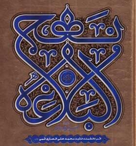 کتاب نهج البلاغه فارسی