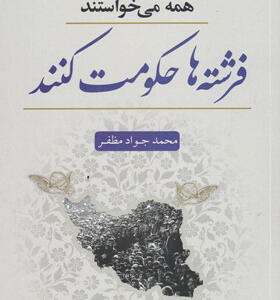 کتاب-همه-می-خواستند-فرشته-ها-حکومت-کنند-اثر-محمدجواد-مظفر