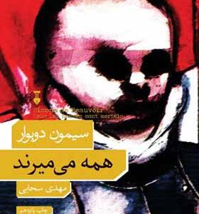 کتاب همه می میرند اثر سیمون دوبوار