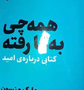 کتاب همه چی به ... رفت اثر مارک منسون ترجمه هیوا کامجو 