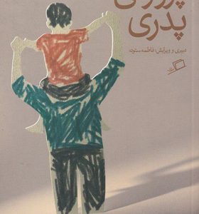 کتاب-پروژه-ی-پدری-اثر-فاطمه-ستوده