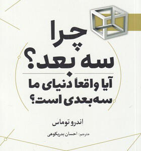 کتاب چرا سه بعد؟ آیا واقعا دنیای ما سه بعدی است؟ اثر اندرو توماس