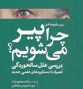 کتاب-چرا-پیر-می-شویم-اثر-بیورن-شوماخر