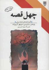 کتاب چهل قصه گزیده قصه های عامیانه ایرانی