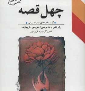 کتاب چهل قصه گزیده قصه های عامیانه ایرانی
