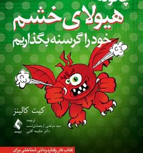 کتاب چگونه هیولای خشم خود را کنار بگذاریم