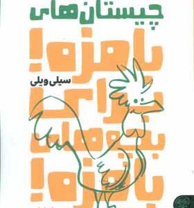 کتاب چیستان های بامزه برای بچه های بامزه