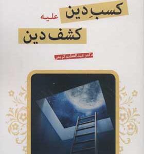 کتاب کسب دین علیه کشف دین
