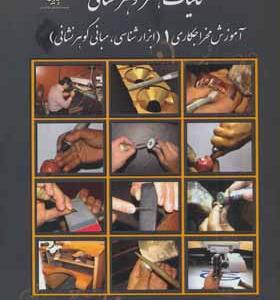 کتاب کلیات هنر گوهر شناسی آموزش مخراجکاری 1