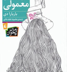 کتاب-کمی-تا-قسمت-معمولی-اثر-باربارا-دی