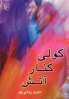 کتاب کولی کنار آتش اثر منیرو روانی پور