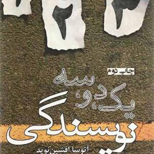 کتاب یک دو سه نویسندگی
