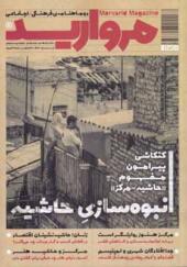 مجله مروارید 21 دو ماهنامه فرهنگی اجتماعی تیر و مرداد 1400