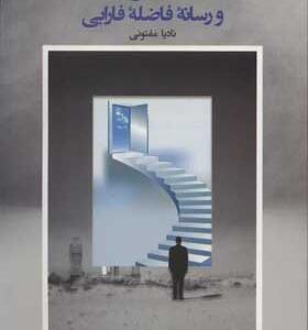 کتاب اقتصاد فرهنگ و رسانه فاضله فارابی