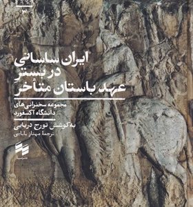کتاب-ایران-ساسانی-در-بستر-عهد-باستان-متاخر-اثر-تورج-دریایی