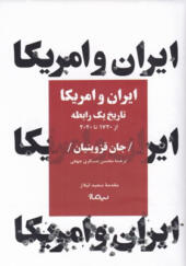 کتاب-ایران-و-آمریکا-تاریخ-یک-رابطه-اثر-جان-قزوینیان