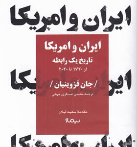 کتاب-ایران-و-آمریکا-تاریخ-یک-رابطه-اثر-جان-قزوینیان