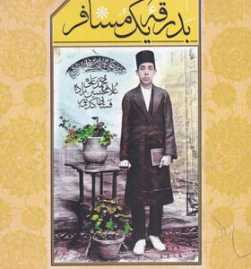 کتاب-بدرقه-یک-مسافر-اثر-منوچهر-کدیور
