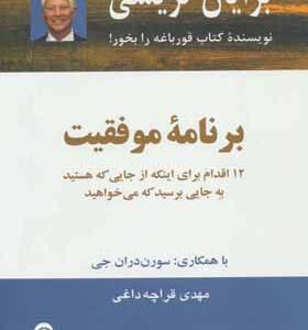 کتاب برنامه موفقیت 12 اقدام برای این که از جایی که هستید به جایی برسید که می خواهید