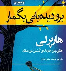 کتاب برو دیدبانی بگمار اثر هارپر لی