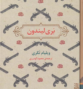 کتاب-بری-لیندون-اثر-ويليام-تَكری
