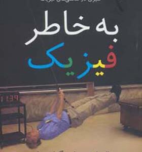 کتاب به خاطر فیزیک
