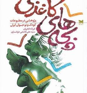 کتاب-بچه-های-کاغذی-اثر-فرزانه-فخريان