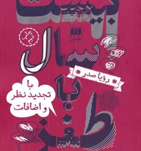 کتاب-بیست-سال-با-طنز-اثر-رویا-صدر