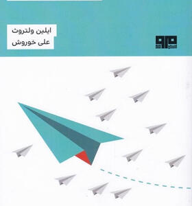 کتاب بیش تر از کافی اثر ايلين ولتروث
