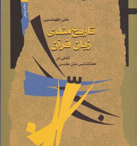 کتاب-تاریخ-مندی-زبان-قرآن-اثر-علی-طهماسبی