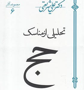 کتاب تحلیلی از مناسک حج اثر علی شریعتی