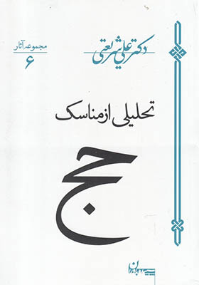 کتاب تحلیلی از مناسک حج اثر علی شریعتی