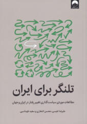 کتاب-تلنگر-برای-ایران-اثر-علیرضا-نفیسی