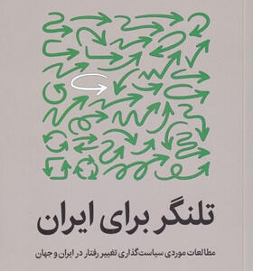 کتاب-تلنگر-برای-ایران-اثر-علیرضا-نفیسی