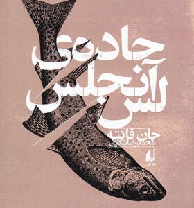 کتاب-جاده-ی-لس-آنجلس-اثر-جان-فانته