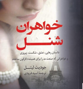 کتاب-خواهران-شنل-اثر-جوديث-ليتل
