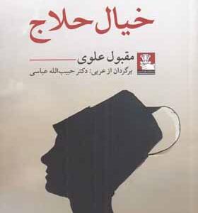 کتاب خیال حلاج اثر مقبول علوی