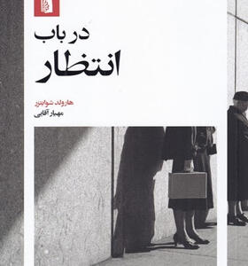 کتاب-در-باب-انتظار-اثر-هارولد-شوايتزر