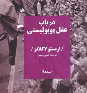 کتاب-در-باب-عقل-پوپوليستی-اثر-ارنستتو-لاكلائو